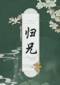 归兄扶白po笔趣阁