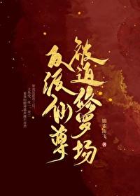 反派仙尊被迫修罗场TXT