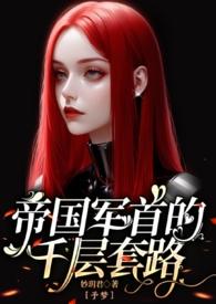 帝国君首的千层套路AO