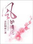 风妒桃花全文免费读