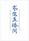 我在求生直播间做美食tawan