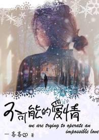 不可能的爱情怎么挽回