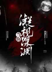 当你凝视深渊免费阅读