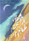 醉在你怀中 歌词