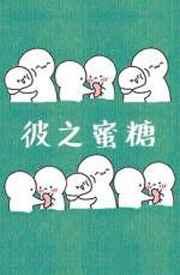 彼之蜜糖我之毒药你取不走我终得到