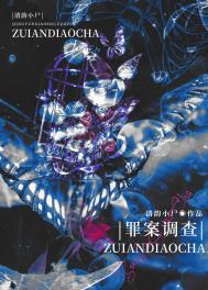 罪案调查科罪终迷局免费阅读