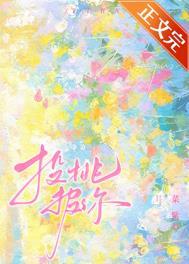 投桃报你免费阅读