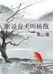 据说前夫叫杨戬txt