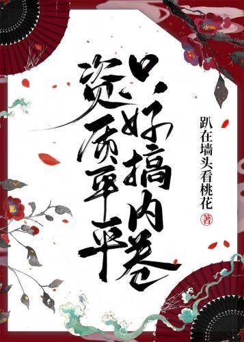 资质平平只好搞内卷评论