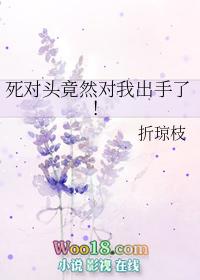 死对头终于对我下手了