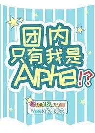 团内只有我是alpha?! 作者一人路过