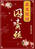 囚青丝结局