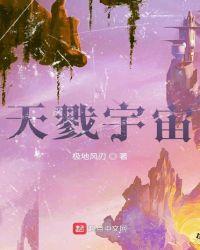 天戮宇宙起点