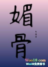 媚骨晋江