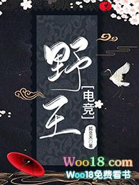 野王电竞by狐爻天笔趣阁