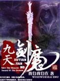 九天剑魔全文阅读