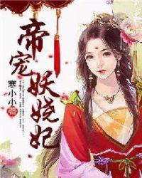 帝宠神医妖妃免费阅读