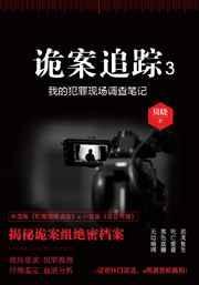 诡案追踪结局是什么