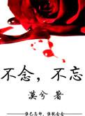 不念不忘txt抽风的漠兮