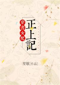 穿书女配正上记盘搜搜