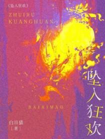 the fall坠入