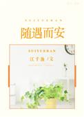 随遇而安百度百科