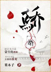 骄婿果木子女主正常吗