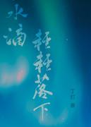 水滴下落的视频