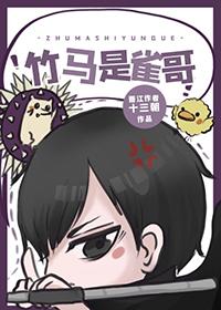 竹马 作者