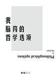 哲学家的头脑是什么意思