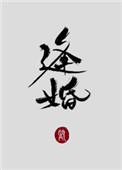 逢婚入戏短剧免费观看高清