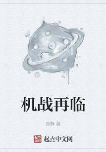 机战再临起点