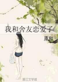 和室友的恋爱