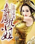 毒医狂妃凤九聊