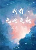我有无边美貌番外