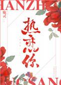热恋你番外鹿灵txt