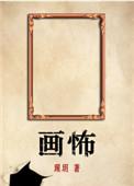 画怖中的画有原型吗