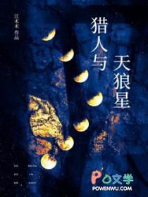 猎人与天狼星by江术术