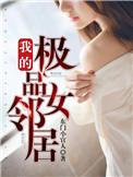 我的极品女邻居TXT