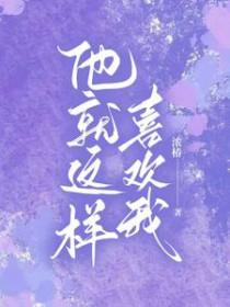 他就喜欢我这样的全文