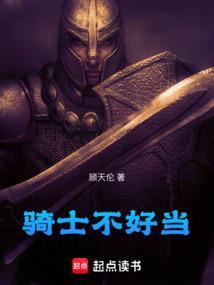 骑士好吗