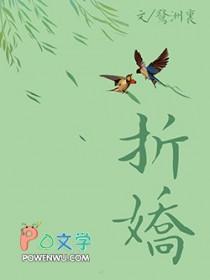 折娇啼在线阅读