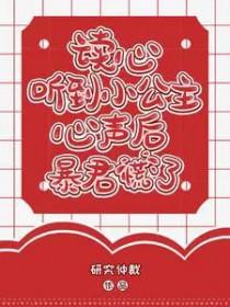 读心听到小公主心声后暴君慌了结局
