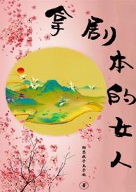 拿剧本的女人在线