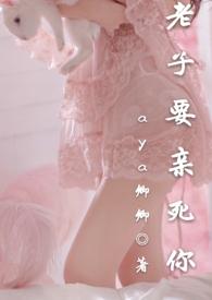 老子要亲死你by卿卿免费阅读