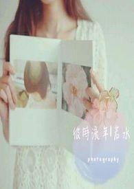 彼时流年似若水的下一句