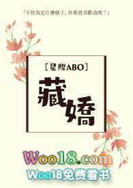 abo藏娇txt芍药娘在线阅读