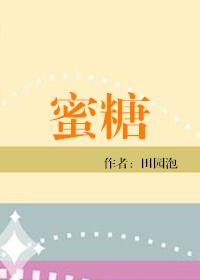 蜜糖的拼音