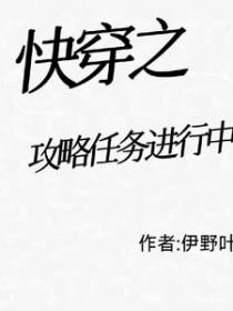 快穿之攻略男主任务