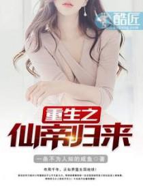 重生之仙帝归来林枫